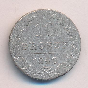 1840 10 грошей аверс