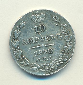 1840 10 копеек (Ильин-4р) аверс