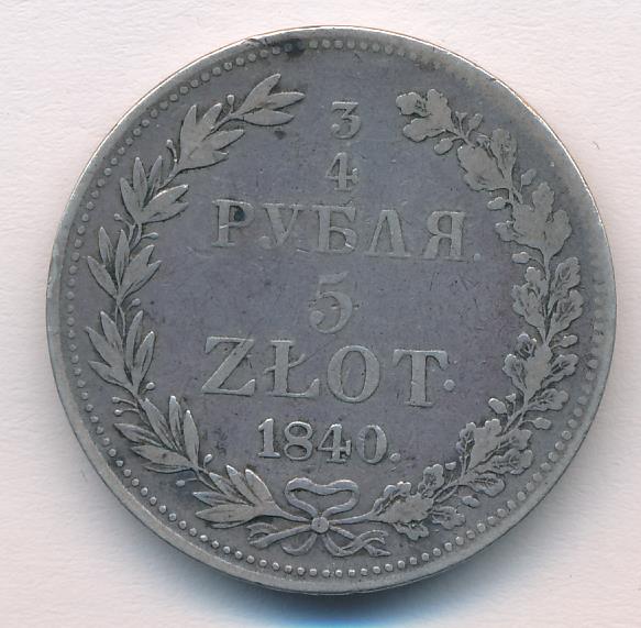 1840 3/4 рубля-5 злотых аверс