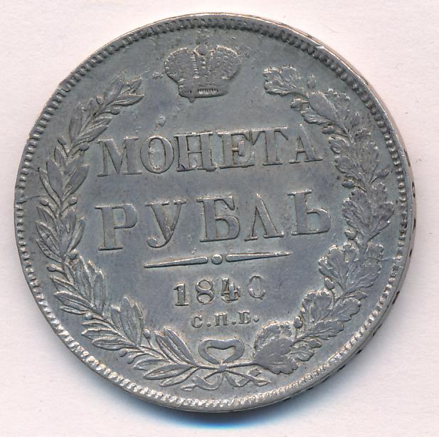 Монеты 1840 года - цена, стоимость
