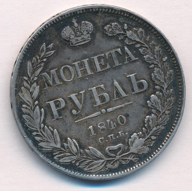 1840 Рубль аверс