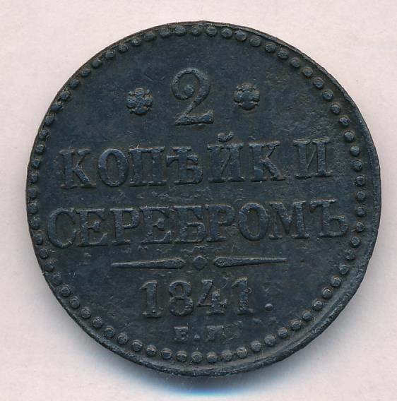 1841 2 копейки (Ильин-5р) аверс