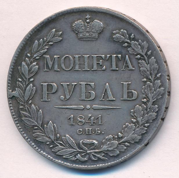 1841 Рубль аверс