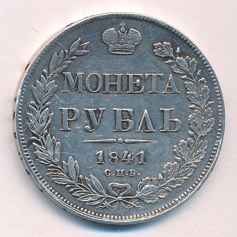 Монеты 1841 года - цена, стоимость