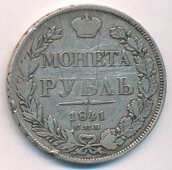1841 Рубль аверс