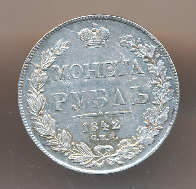 Монеты 1842 года - цена, стоимость
