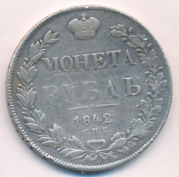 1842 Рубль аверс