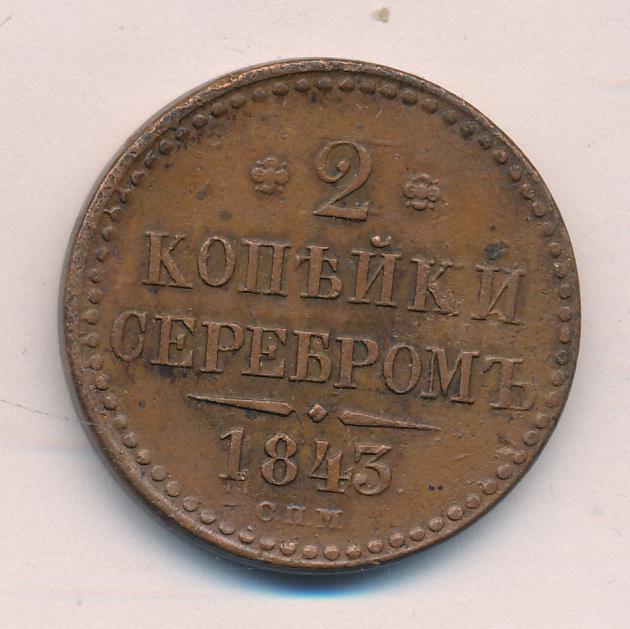 Монеты 1843 года - цена, стоимость