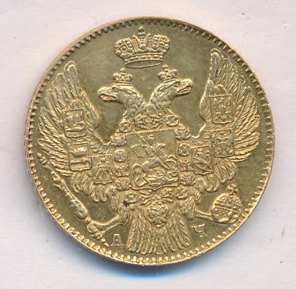 1843 5 рублей. M-6,51г реверс