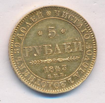 1843 5 рублей. M-6,51г аверс