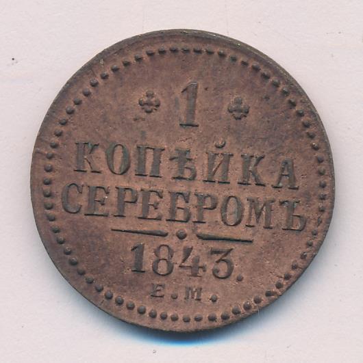 1843 Копейка аверс