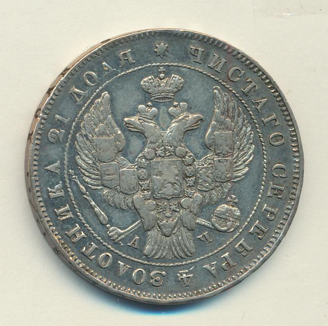 1843 Рубль реверс