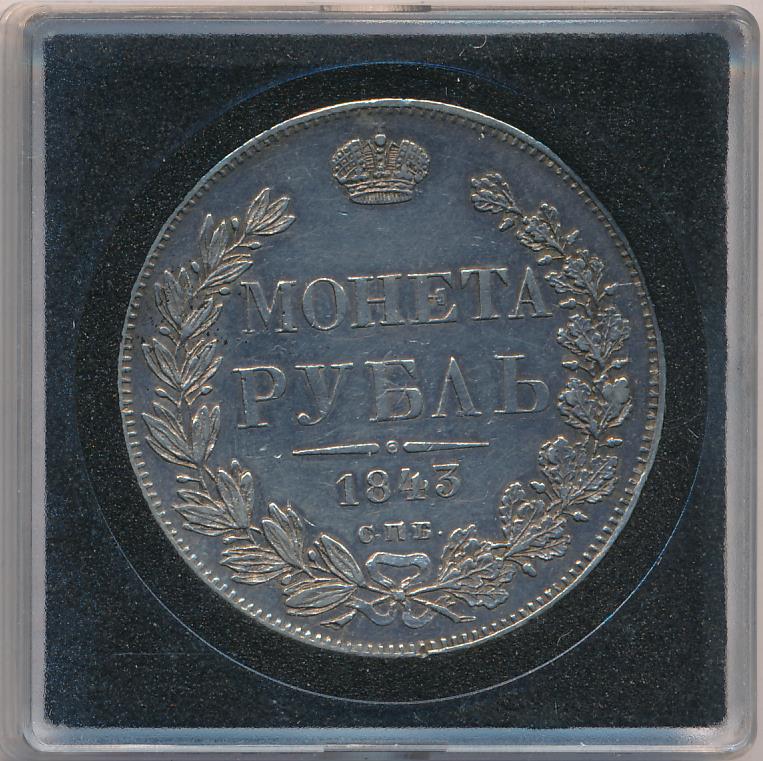 1843 Рубль аверс