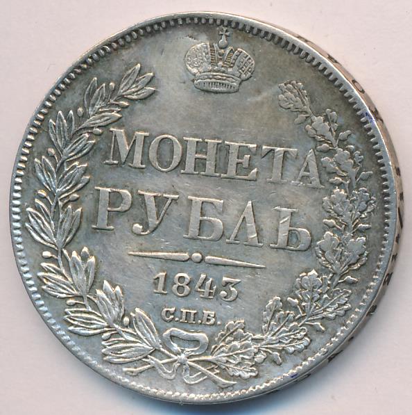 1843 Рубль. Заделано отверстие аверс
