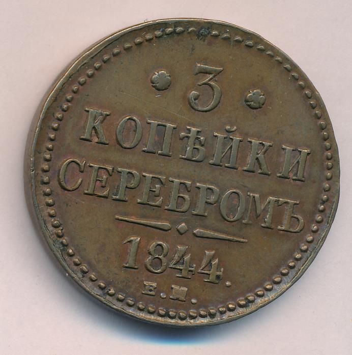 Монеты 1844 года - цена, стоимость