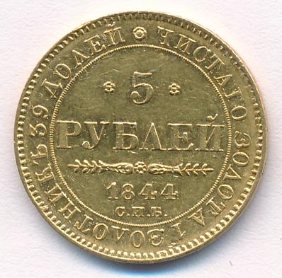 1844 5 рублей. М-6,5г аверс