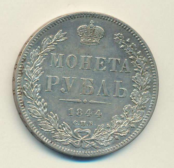 1844 Рубль аверс