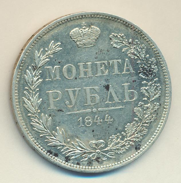 1844 Рубль аверс