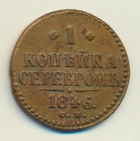 1846 Копейка аверс