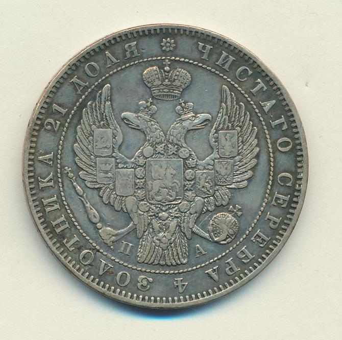 1846 Рубль реверс
