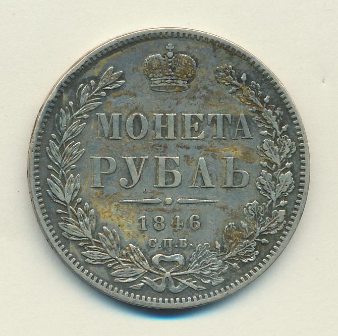 Монеты 1846 года - цена, стоимость