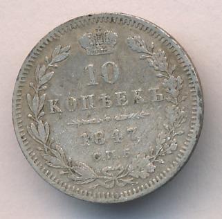 1847 10 копеек аверс