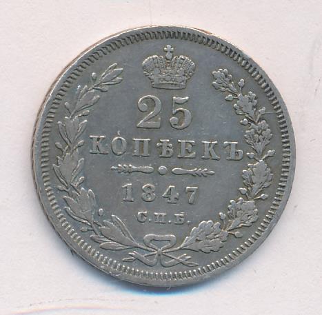 1847 25 копеек аверс