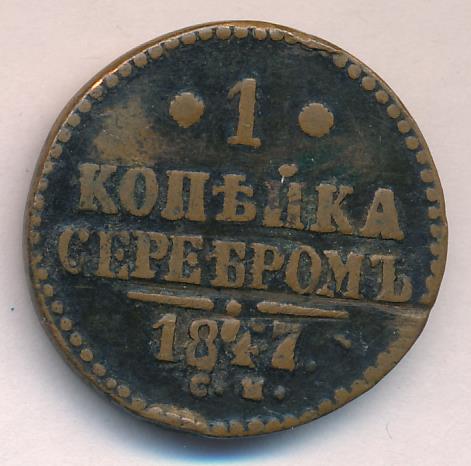 1847 Копейка аверс
