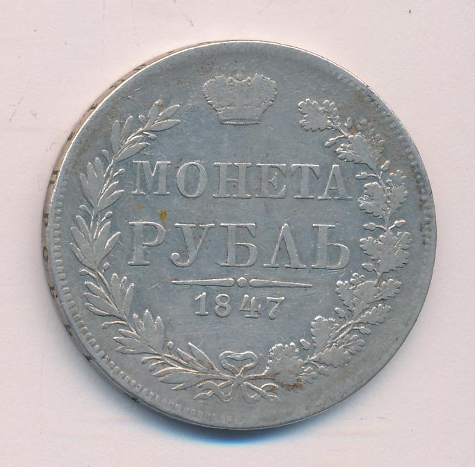 Монеты 1847 года - цена, стоимость