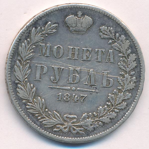 1847 Рубль аверс
