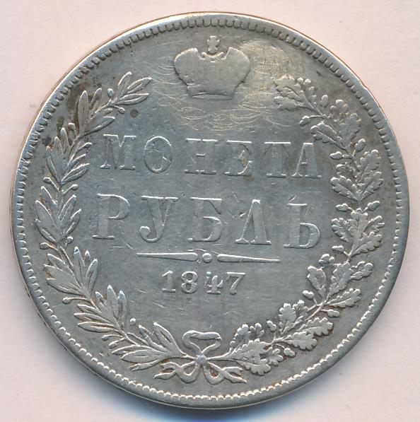 1847 Рубль. Заделано отверстие аверс