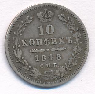 1848 10 копеек аверс