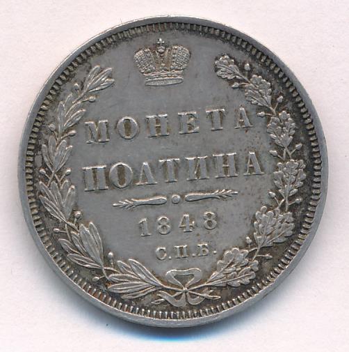 1848 Полтина аверс