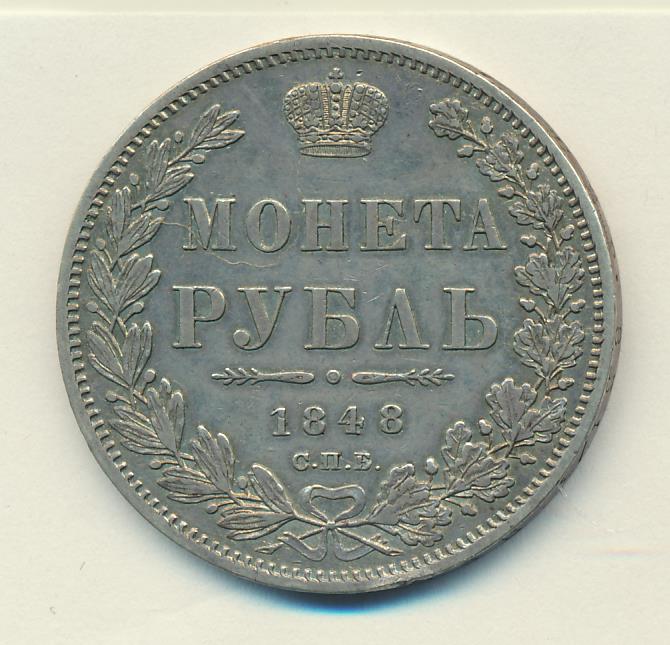 Монеты 1848 года - цена, стоимость