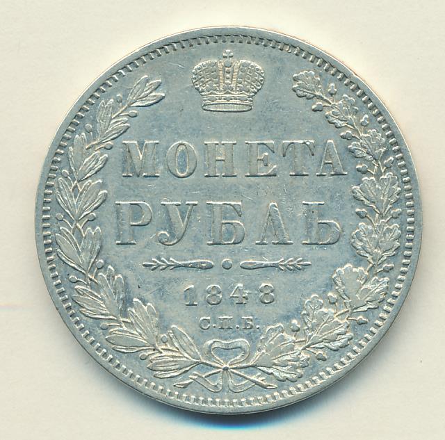 1848 Рубль аверс