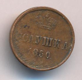 1850 Полушка аверс