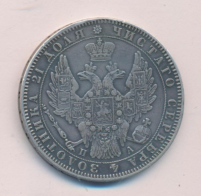 1850 Рубль. Заделано отверстие реверс
