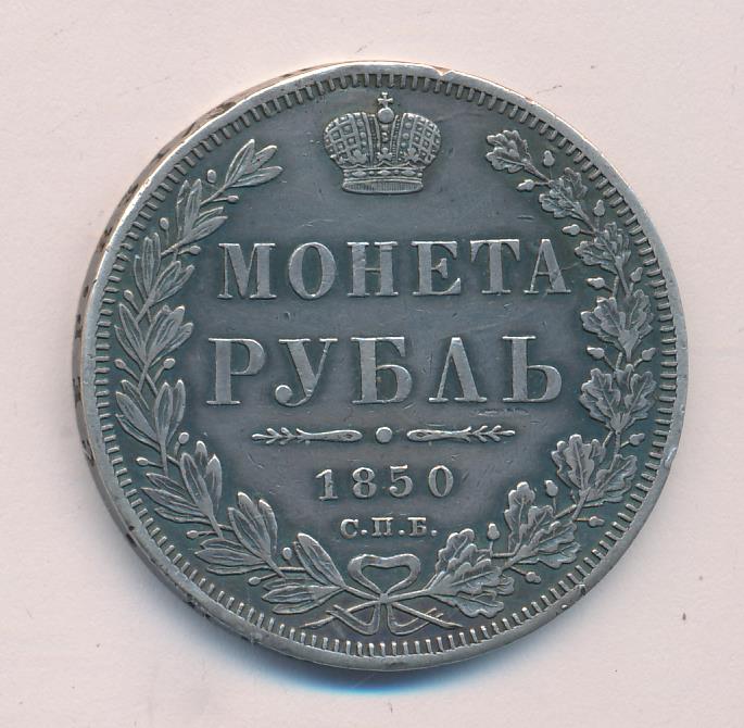 Монеты 1850 года - цена, стоимость