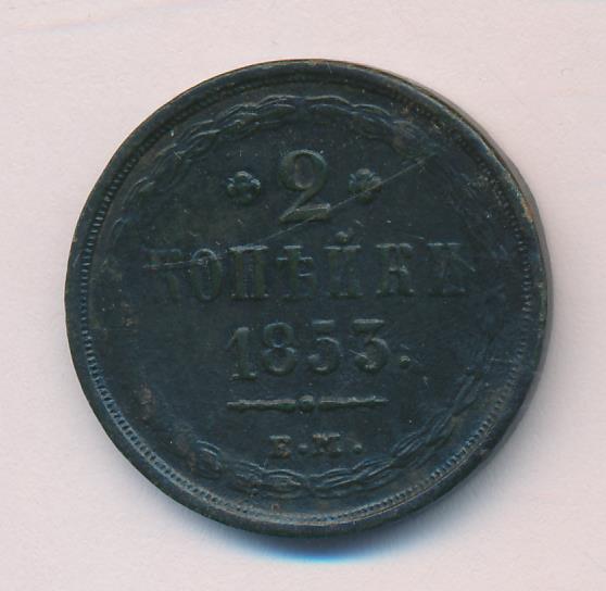 1853 2 копейки аверс
