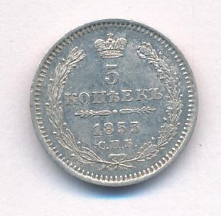1853 5 копеек аверс