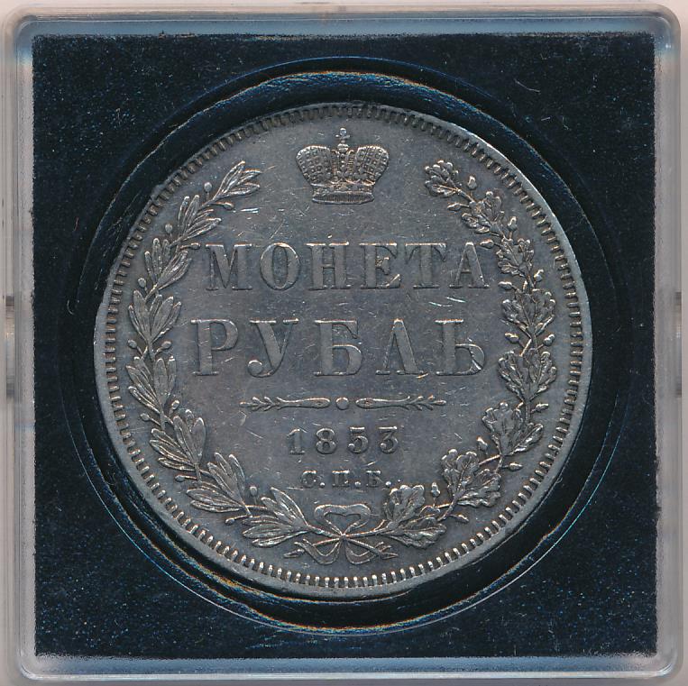 Монеты 1853 года - цена, стоимость