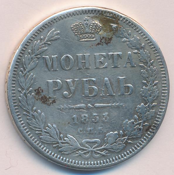 1853 Рубль. Заделано отверстие аверс