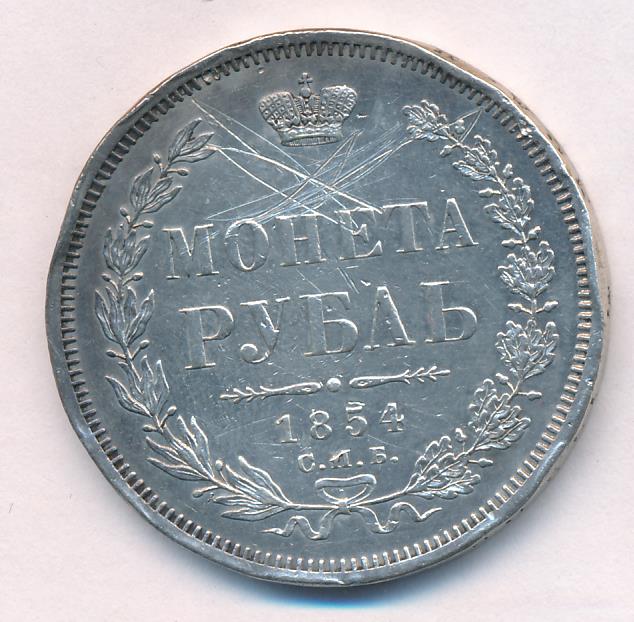 1854 Рубль аверс