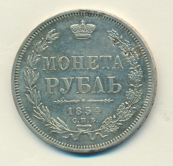 Монеты 1854 года - цена, стоимость