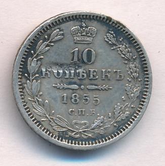 1855 10 копеек аверс