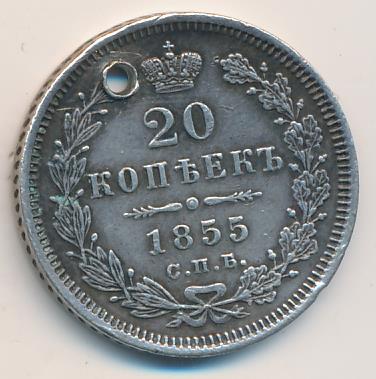 1855 20 копеек Отверстие аверс