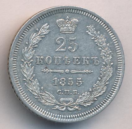 1855 25 копеек аверс