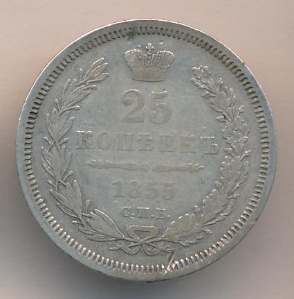 1855 25 копеек аверс