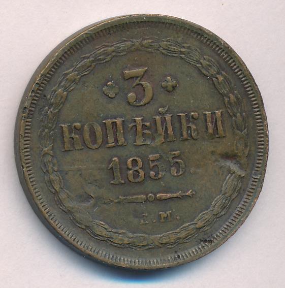Монеты 1855 года - цена, стоимость