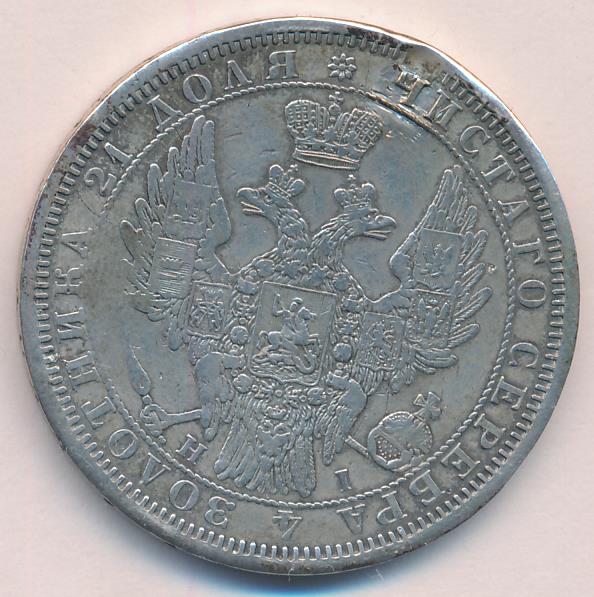 1855 Рубль. Заделано отверстие реверс